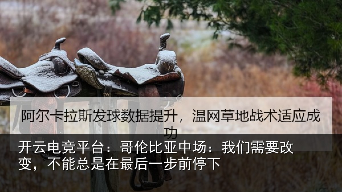 开云电竞平台：哥伦相关情况改变相关情况步前停下