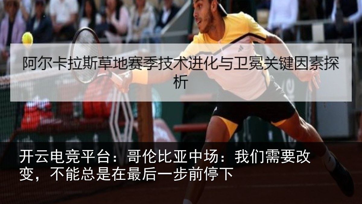 开云电竞平台：哥伦比亚中场：我们需要改变，不能总是在最后一步前停下