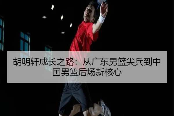 hu-ming-xuan-cheng-zhang-zhi-lu-cong-guang-dong-nan-lan-jian-bing-dao-zhong-guo-nan-lan-hou-chang-xin-he-xin-3-347.jpg