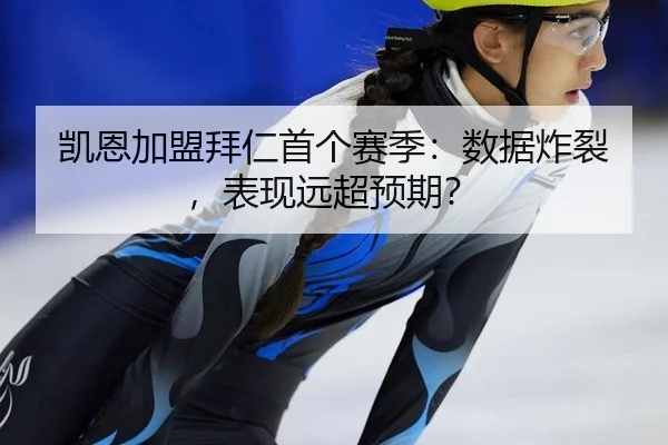 凯恩加盟拜仁首个赛季：数据炸裂，表现远超预期？