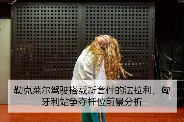 lei-ke-lai-er-jia-shi-da-zai-xin-tao-jian-de-fa-la-li-xiong-ya-li-zhan-zheng-duo-gan-wei-qian-jing-fen-xi-2-317.jpg