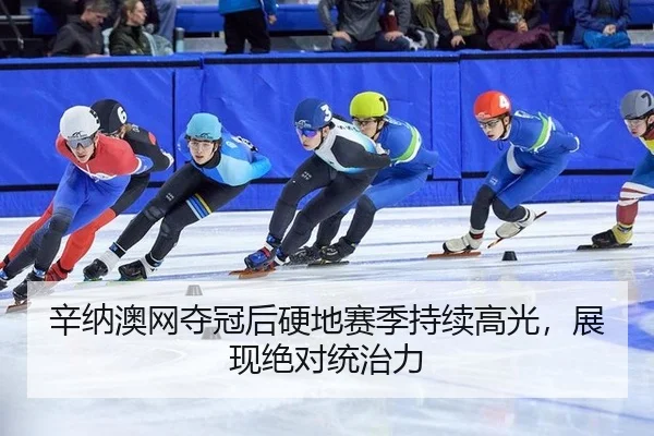 xin-na-ao-wang-duo-guan-hou-ying-di-sai-ji-chi-xu-gao-guang-zhan-xian-jue-dui-tong-zhi-li-3-579.jpg