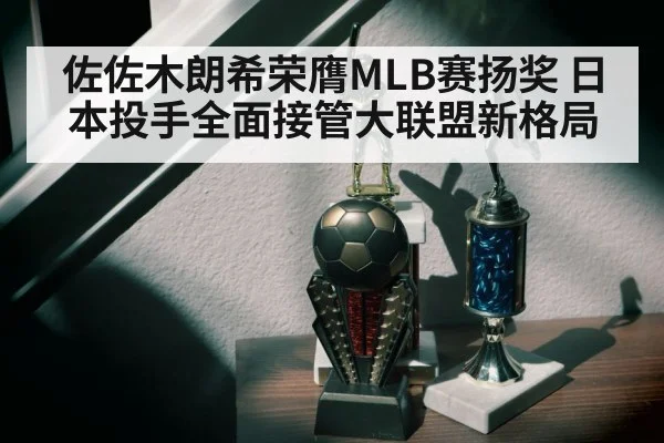 佐佐木朗希荣膺MLB赛扬奖 日本投手全面接管大联盟新格局