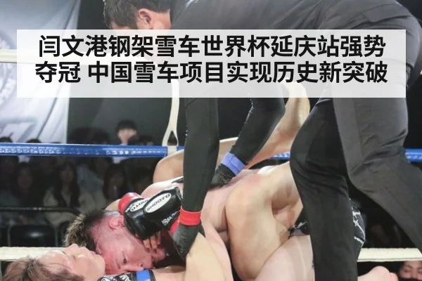 闫文港钢架雪车世界杯延庆站强势夺冠 中国雪车项目实现历史新突破