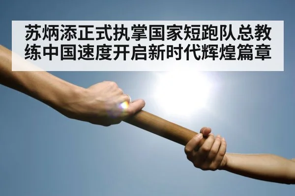 relay race baton handoff